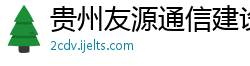 贵州友源通信建设有限公司